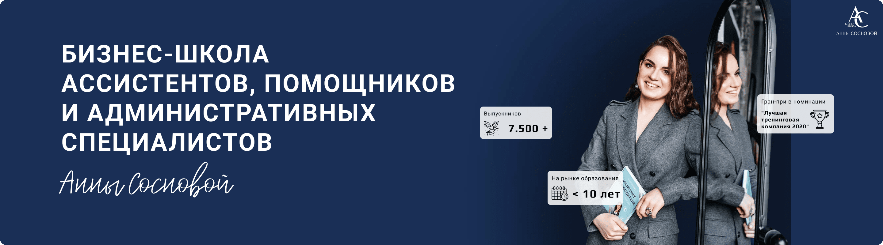 Школа ассистентов руководителя