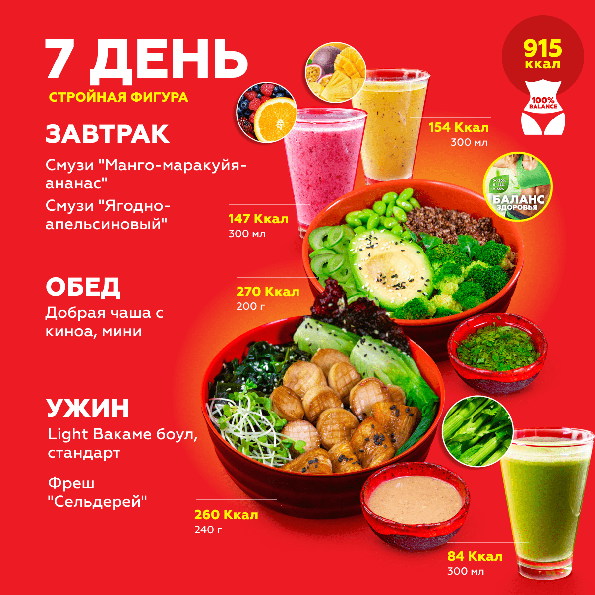 Стройная фигура – Программы питания с доставкой по Москве GoodFoodBowl