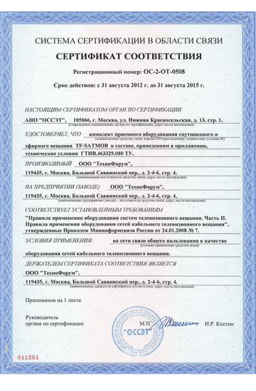 сертификат связи спутникового оборудования