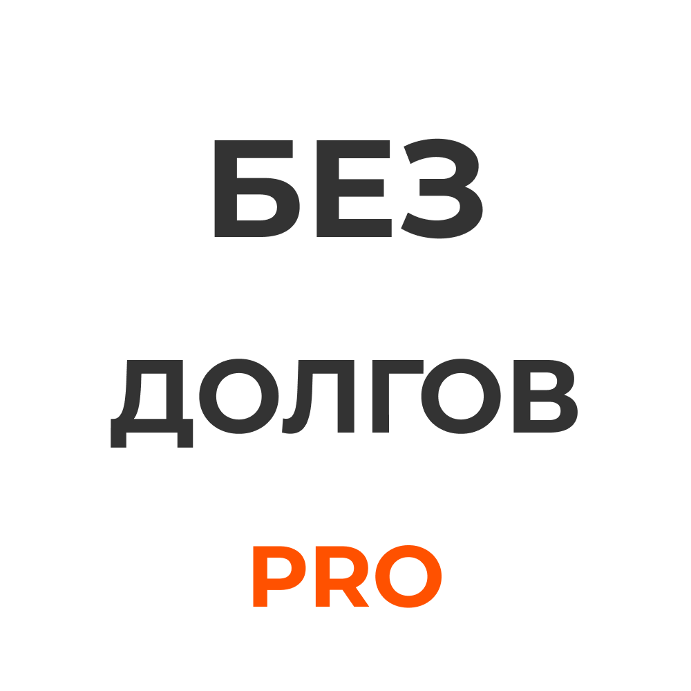  БЕЗ ДОЛГОВ PRO 