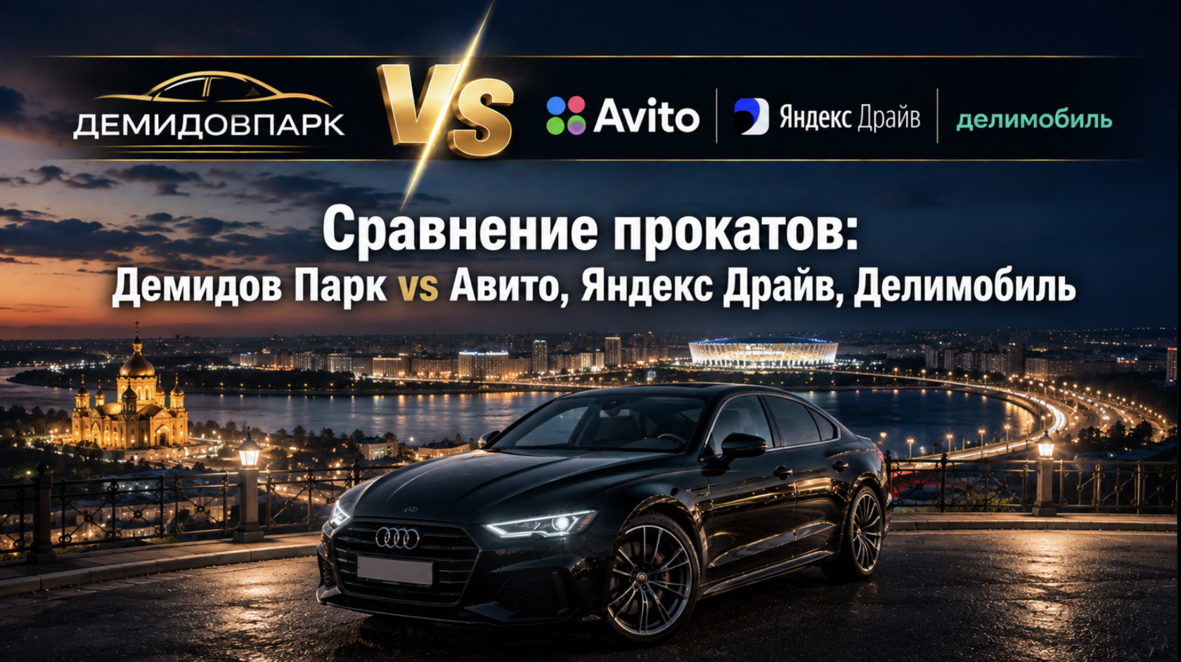 Сравнение прокатов: Демидов Парк vs Авито Яндекс Драйв Делимобиль