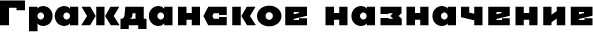 Гражданское назначение