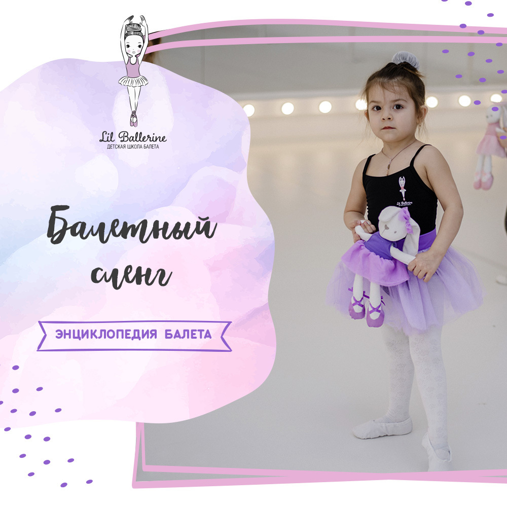 Кейс № 15: Продвижение детской школы балета «LIL BALLERINE» в социальных  сетях