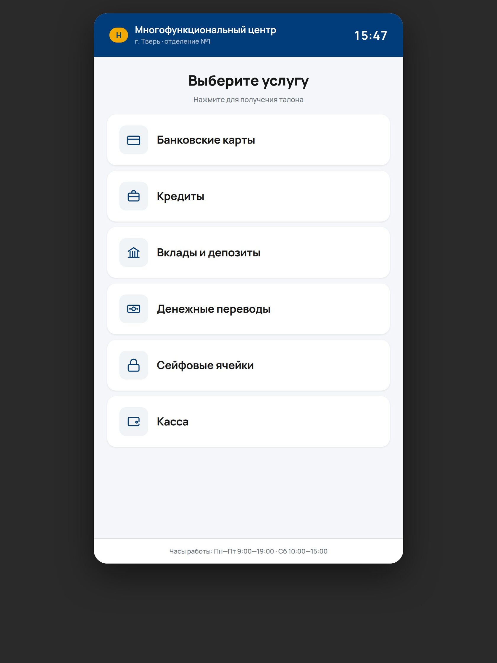 Терминал посетителя