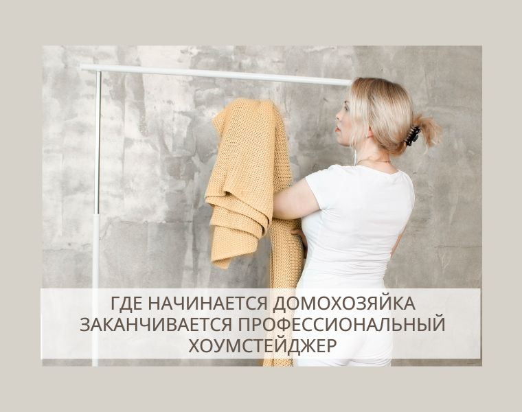 хоумстейджер или домохозяйка. В чем разница?