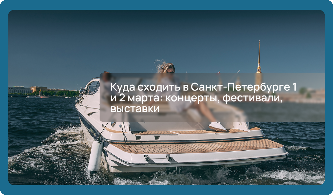 Куда сходить в Санкт-Петербурге 1 и 2 марта: концерты, фестивали, выставки