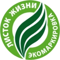 Экомаркировка «Листок жизни»
