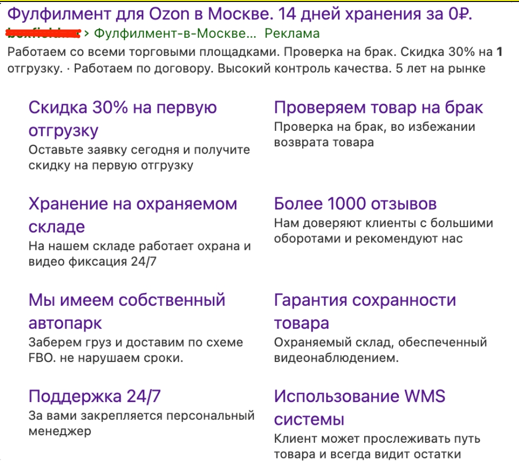 Пример объявления Яндекс Директ по фулфилменту