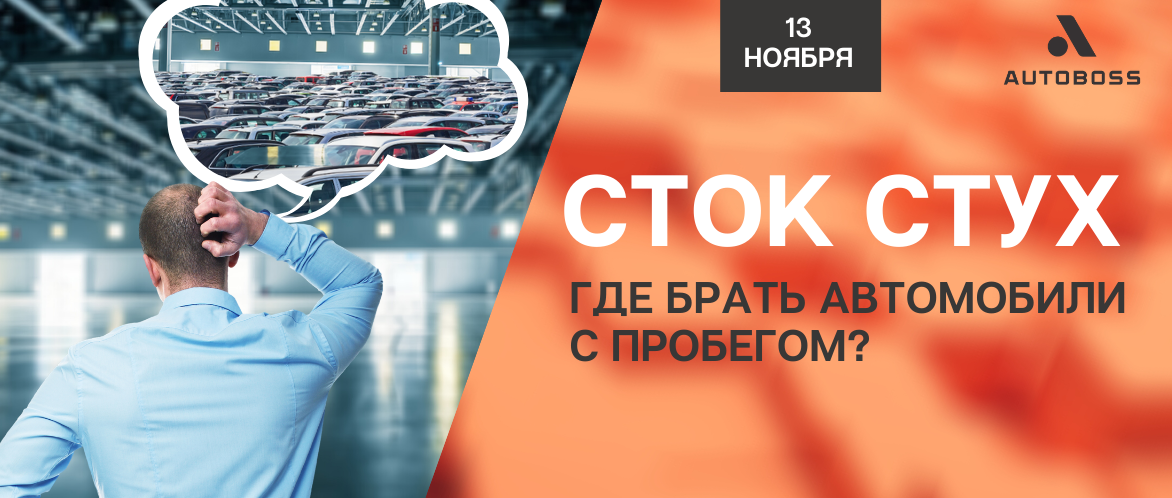 Сток авто с пробегом