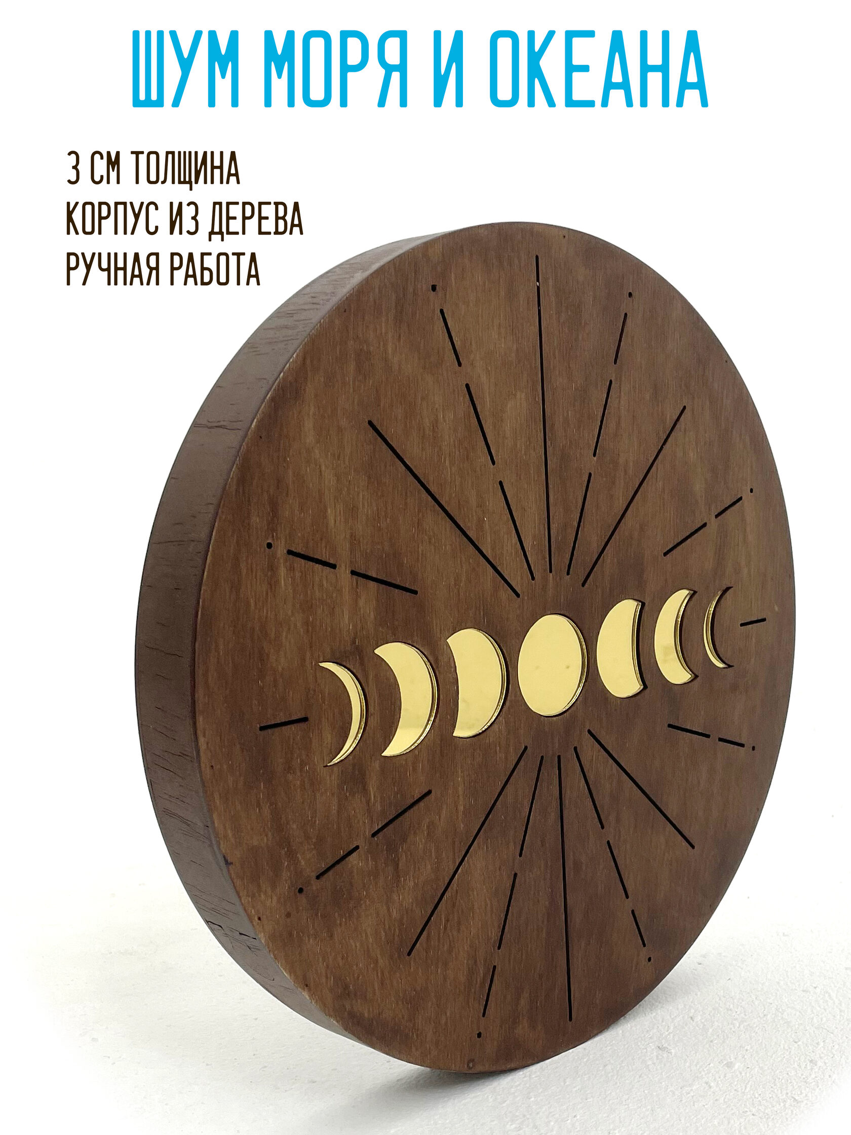 Шум моря "Фазы луны" 32см, музыкальный инструмент, ручная работа