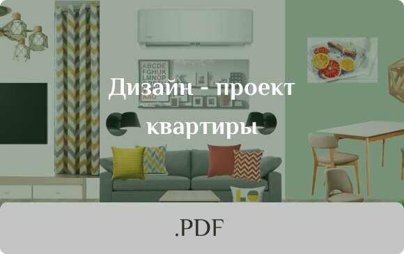 pdf карточка дизайн проект квартиры светло зелёная