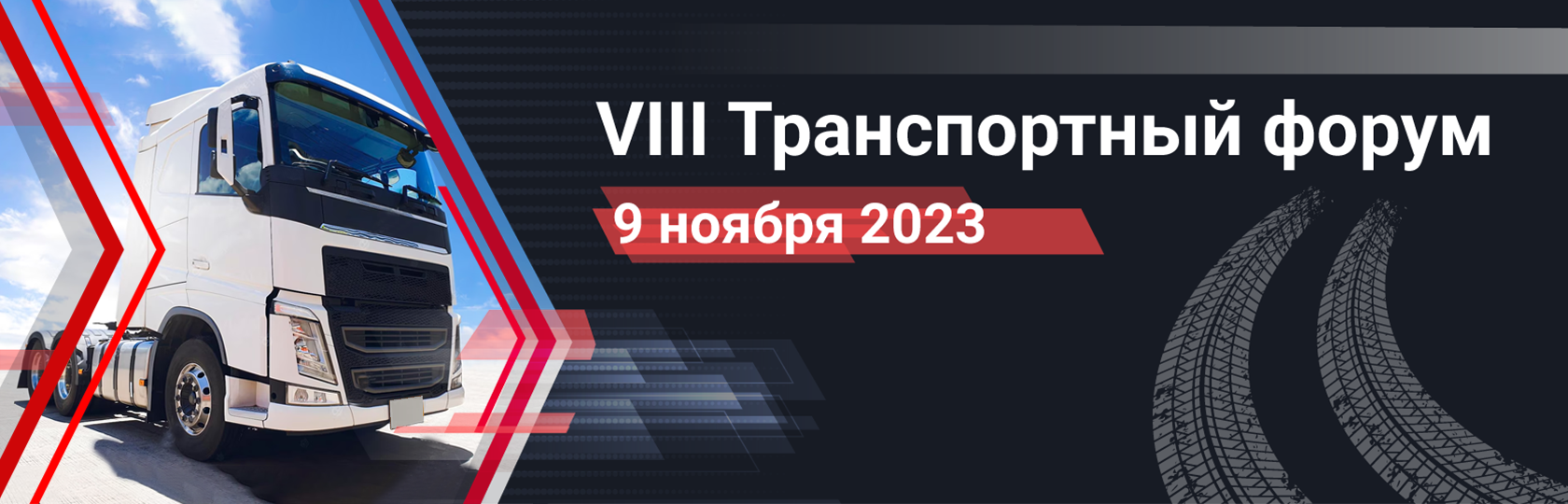 VIII Транспортный форум