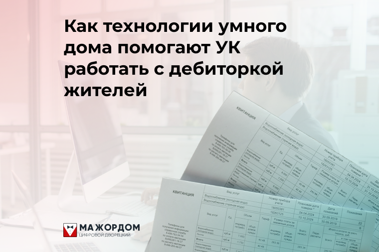 Умный дом для управляющих компаний