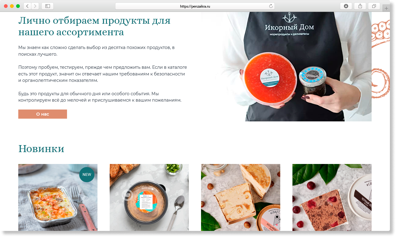 Доставка продуктов на дом пенза. Лендинг магазин морепродуктов. Икорный дом Пенза. Логотип икорный дом магазин. Сахалинский икорный дом логотип.