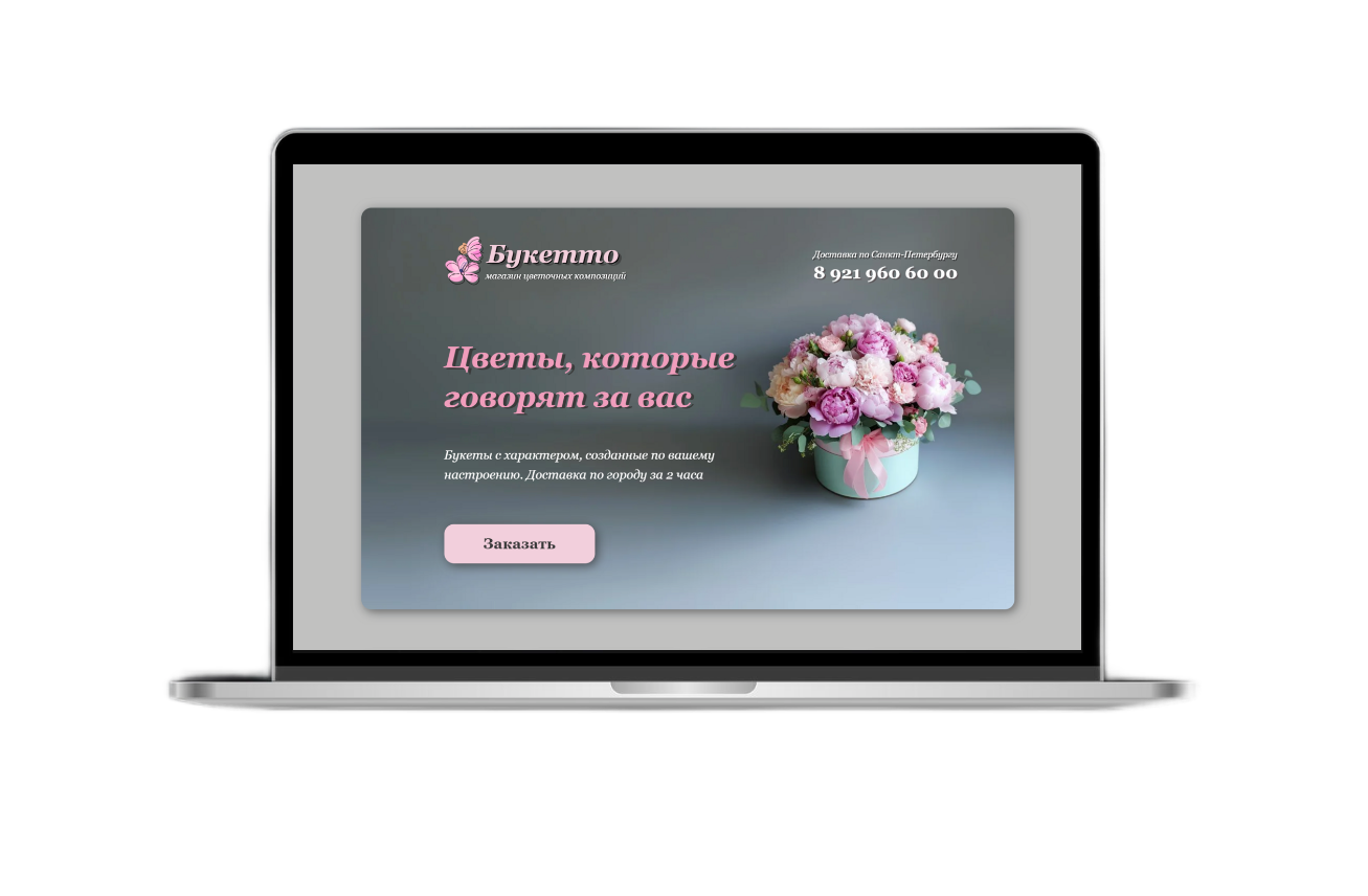 Лендинг на Tilda для магазина цветов - пример проекта Лены Ланди
