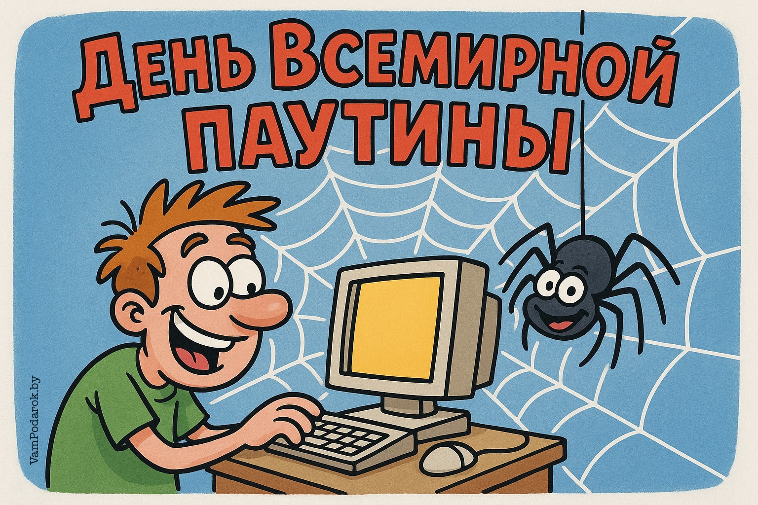 День Всемирной паутины – картинка