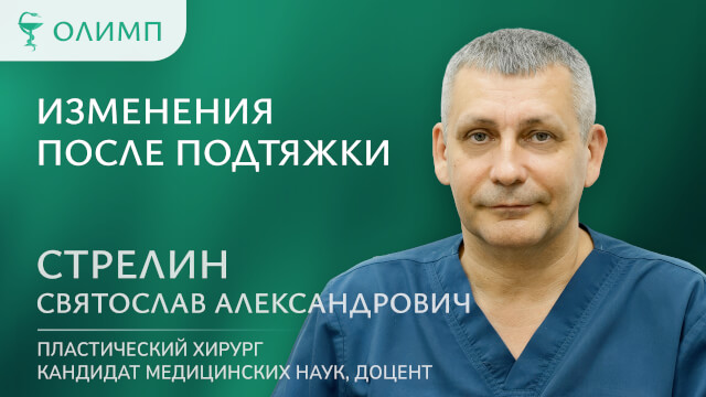 Изменения после подтяжки Стрелин Святослав Александрович Пластический хирург Кандидат медицинских наук доцент