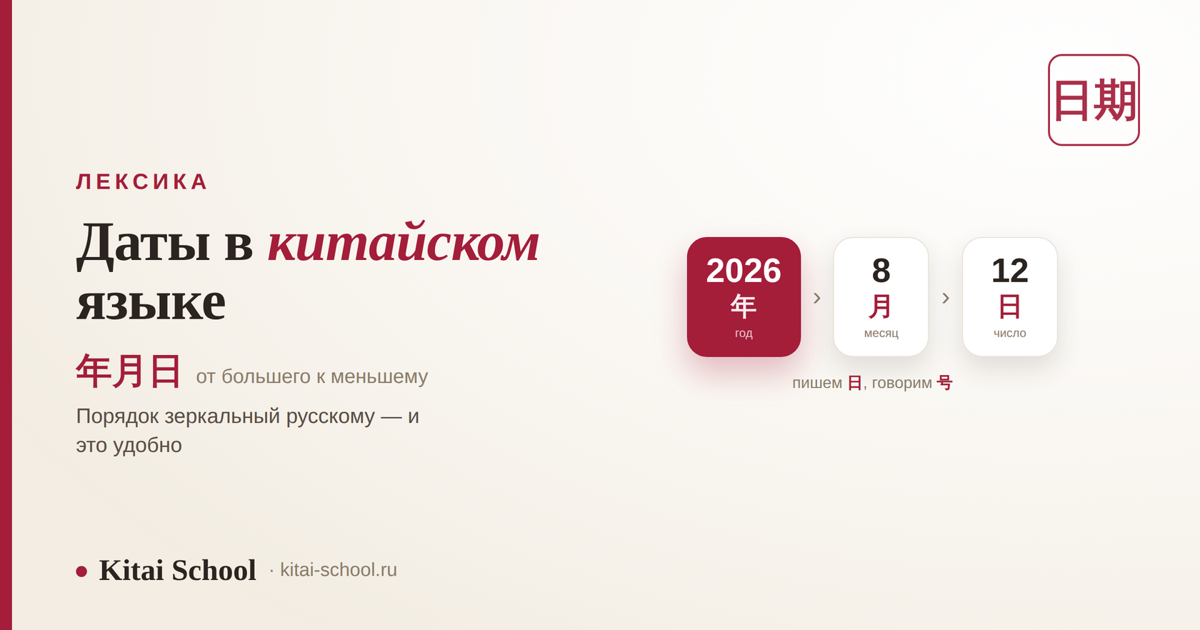Даты в китайском языке — 年月日: порядок от большего к меньшему