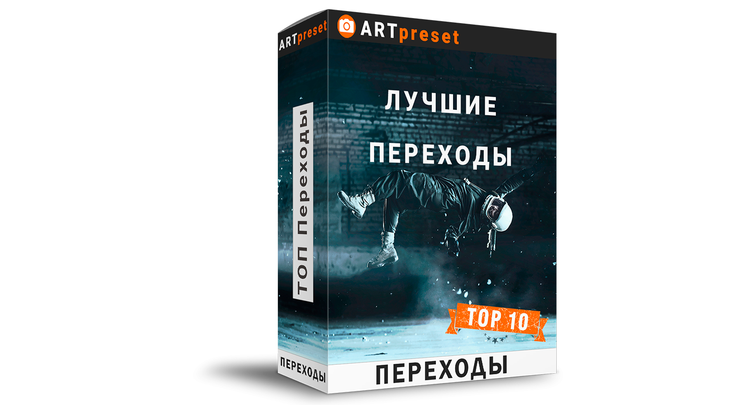 Премьер переходы. Plugin Premiere для переходов Horseman.