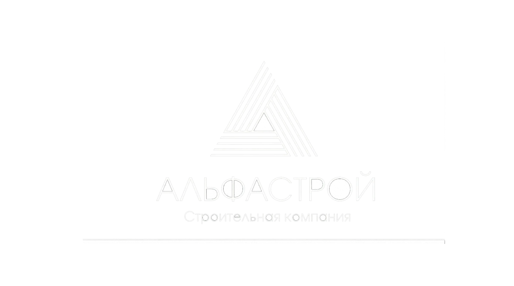 АЛЬФАСТРОЙ