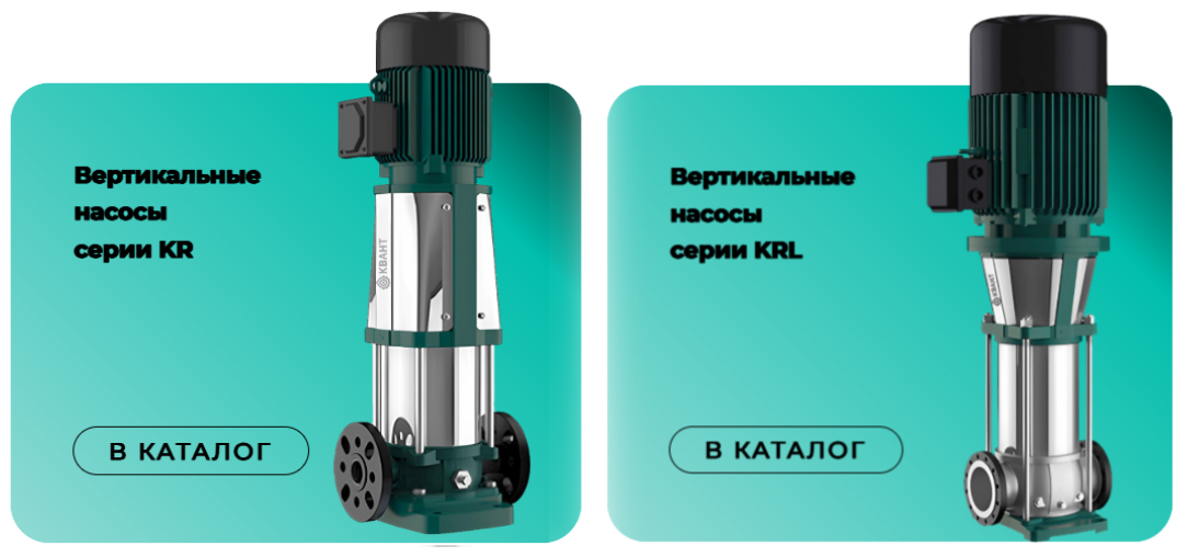 Переход в каталог вертикальных насосов Kvant Pumps линейки KR(L)
