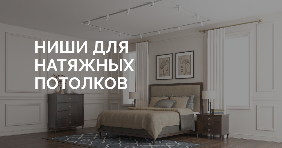 Ниши для натяжных потолков