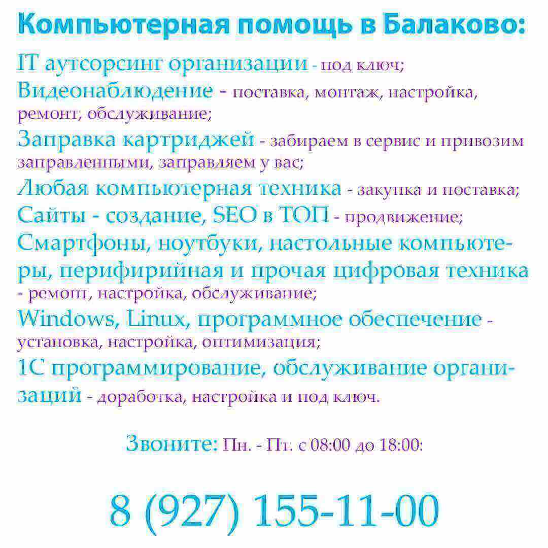 Компьютерная помощь, IT-аутсорсинг, Заправка картриджей, Создание сайтов, SEO продвижение, Видеонаблюдение
