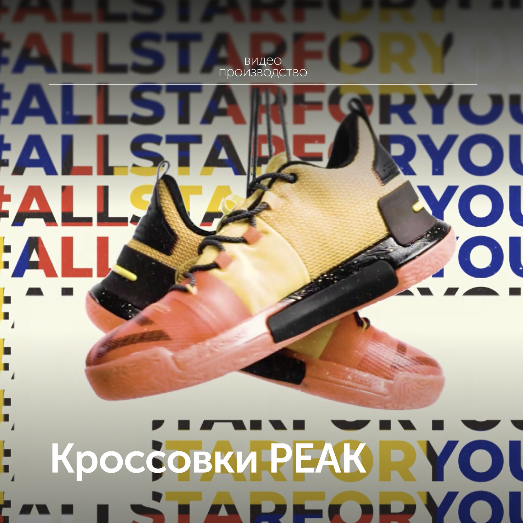 Кроссовки PEAK
