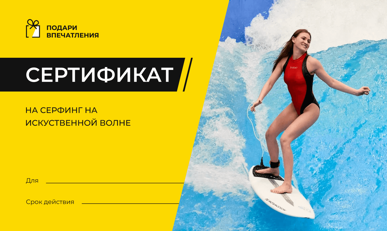 Сёрфинг сертификат подарочный. Сертификат на вейксерфинг. Подарочный сертификат серфинг. Подарочный сертификат на 4500. Подарочный сертификат на серфинг.