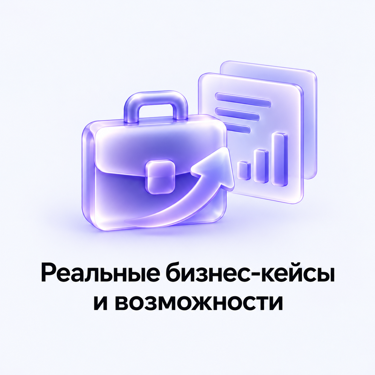 Реальные бизнес-кейсы и возможности