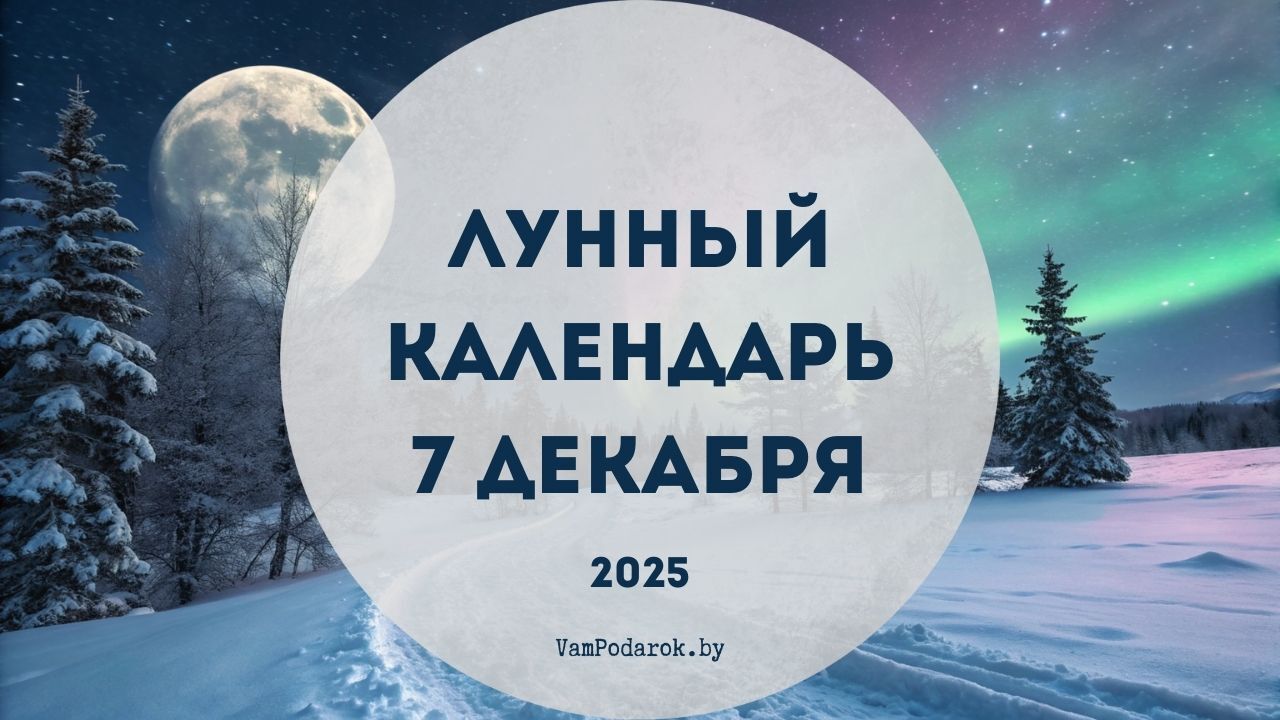 Лунный календарь на 7 декабря 2025 года