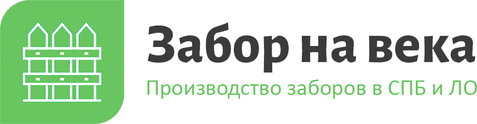 Забор навек