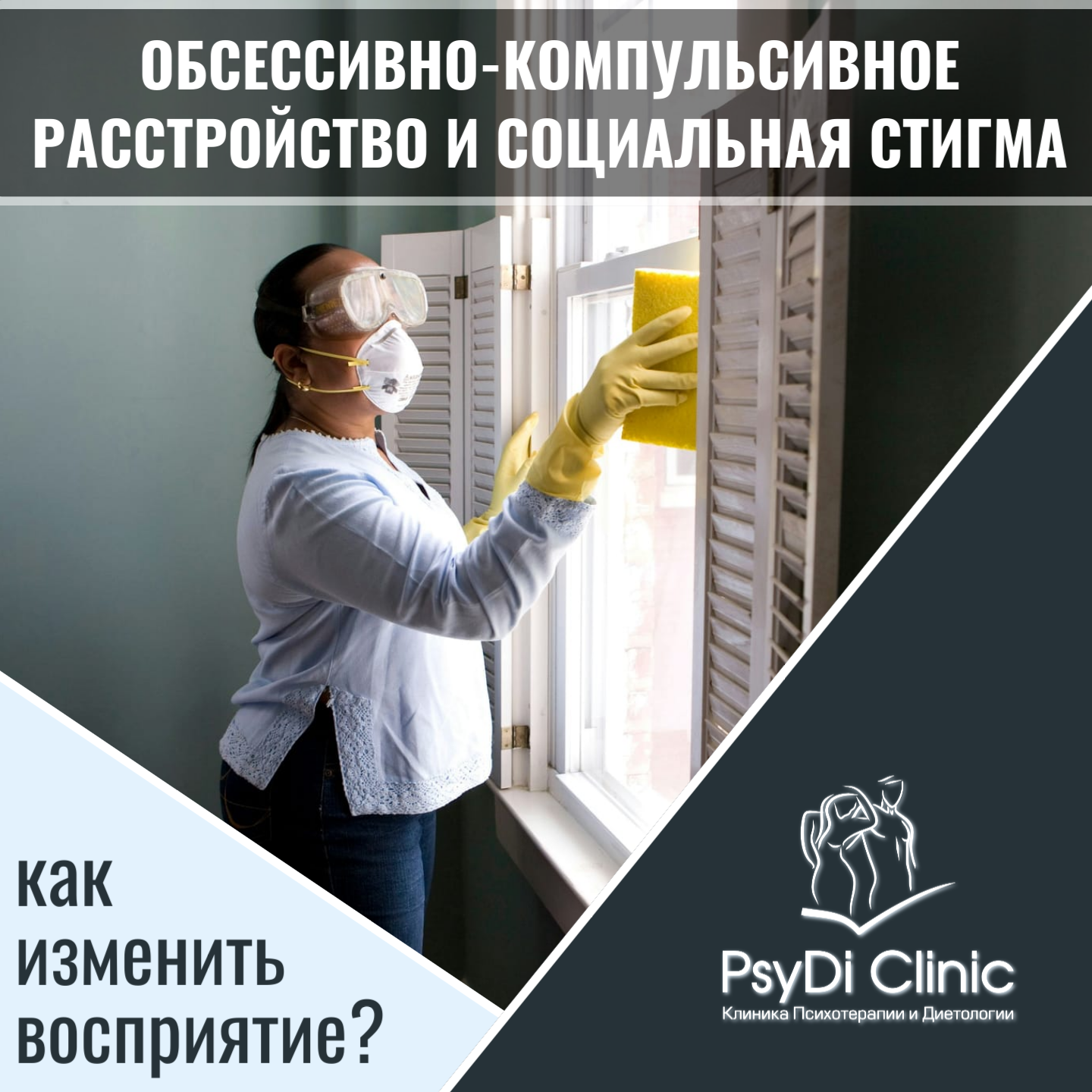 Обсессивно-компульсивное расстройство и социальная стигма: как изменить восприятие?♻️