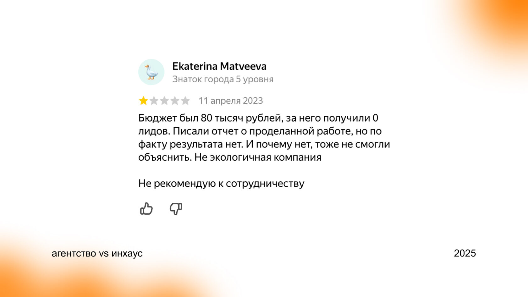 Пример отзыва клиента с завышенными ожиданиями