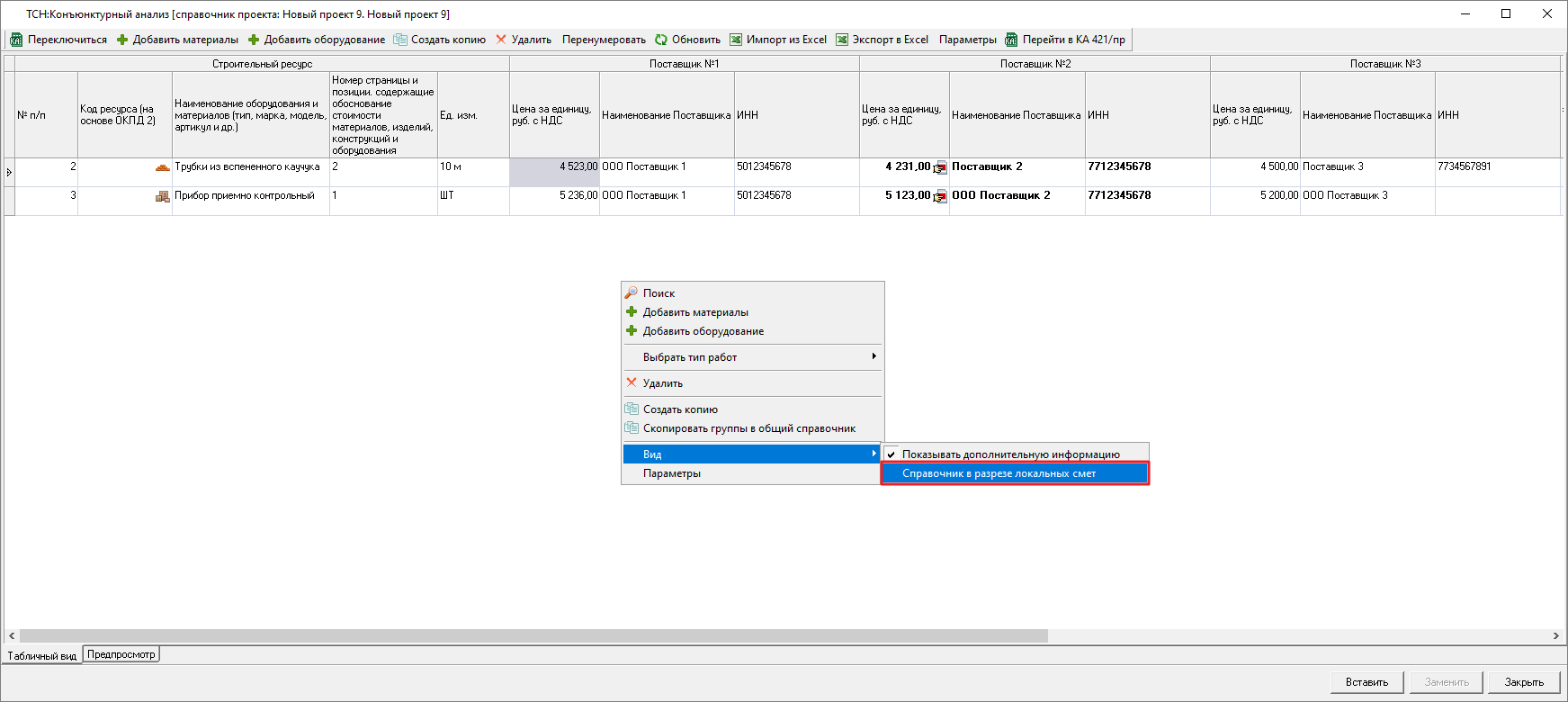 Smeta.RU Конъюнктурный анализ ТСН, горячие клавиши типа работ