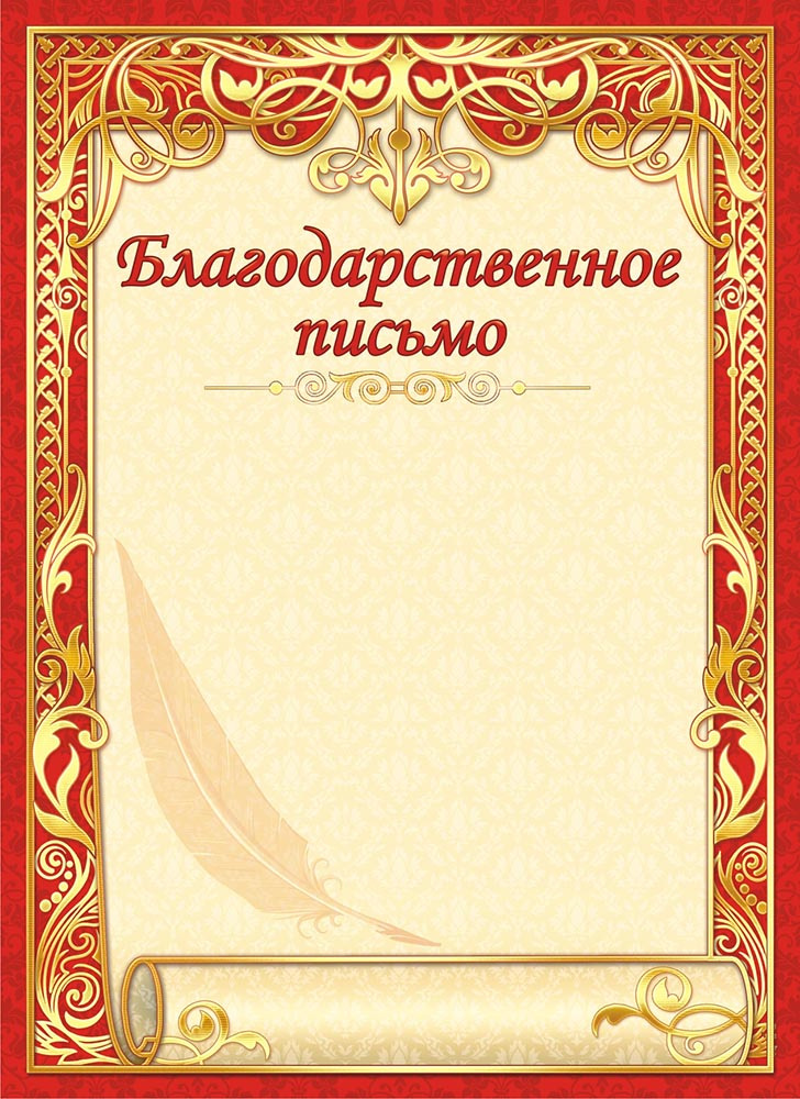 Готовые благодарности. Благодарственное письмо шаблон. Благодарность макет. Благодарственное п сьмо. Благодарность бланк.