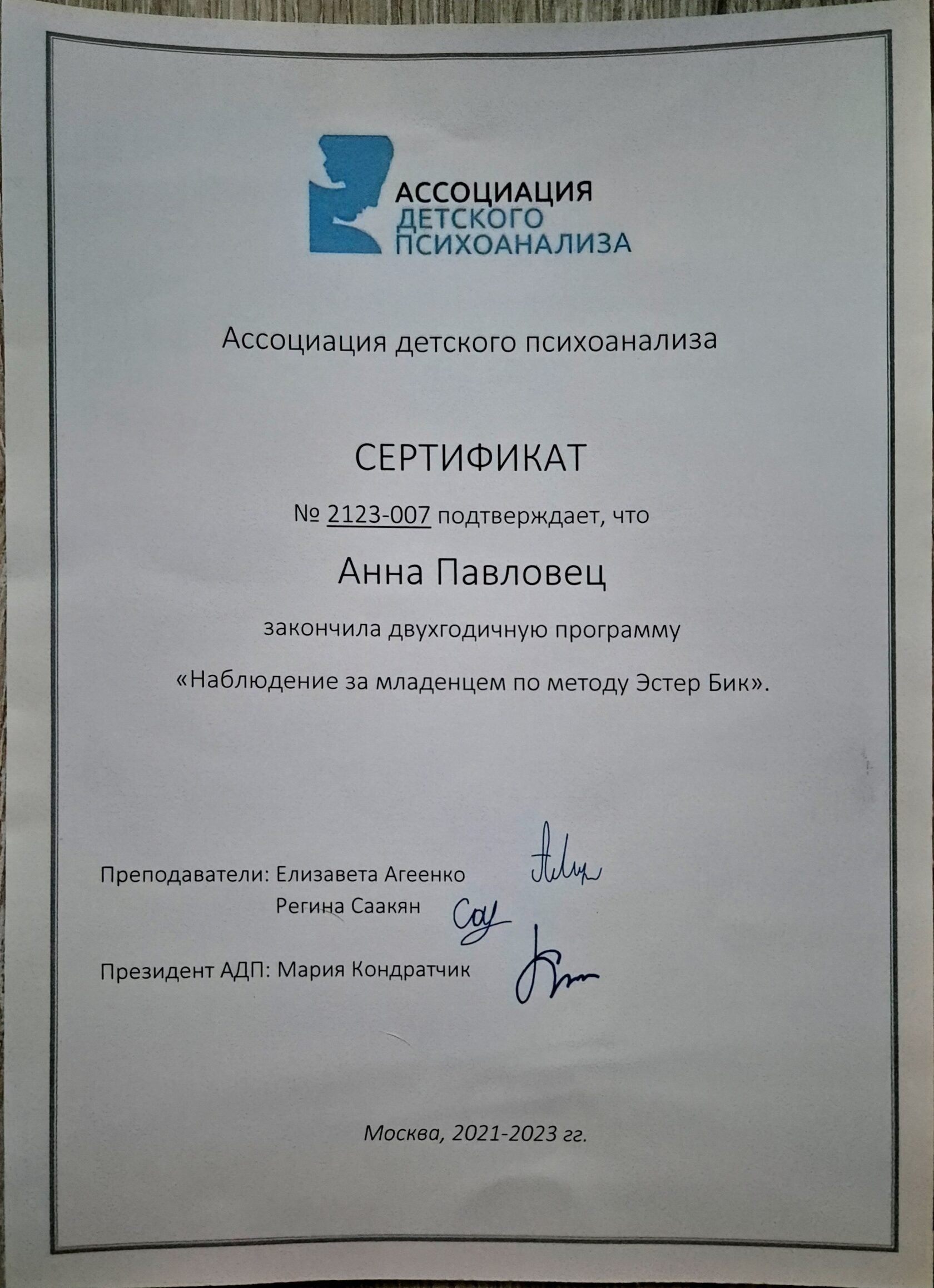 Сертификат Ассоциации детского психоанализа — Наблюдение за младенцем по методу Эстер Бик