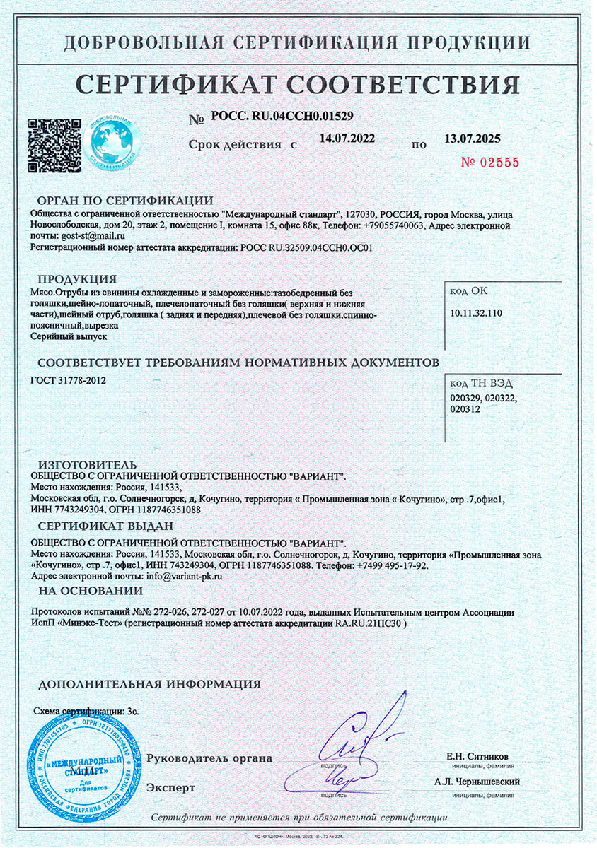 Сертификат соответствия на отрубы их свинины охлажденные и замороженные