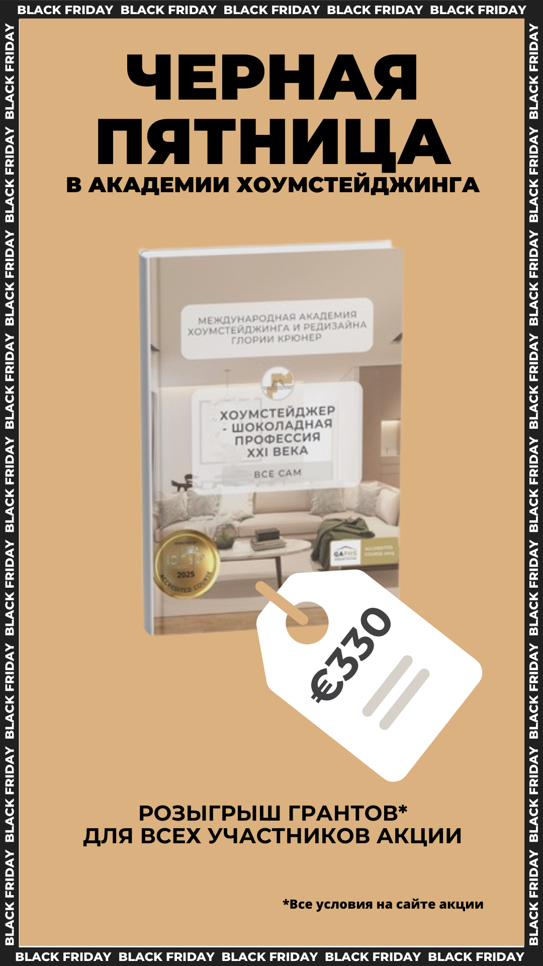 Черная пятница: розыгрыш 330 евро на курс по хоумстейджингу