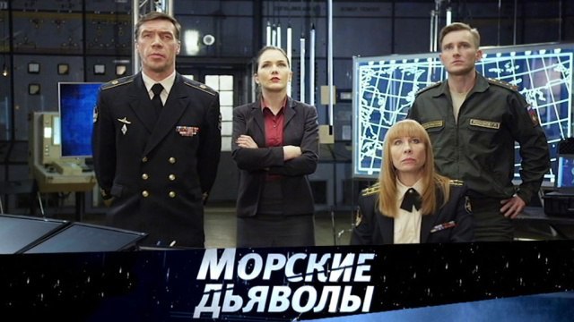 Новый Сезон Морских Дьяволов 2022 Года Новый Сезон Морских Дьяволов 2022 Года