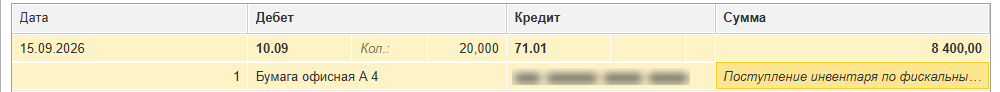Движения авансового отчёта: Дт 10.09 Кт 71.01 на 8 400 руб., бумага офисная, 20 шт.