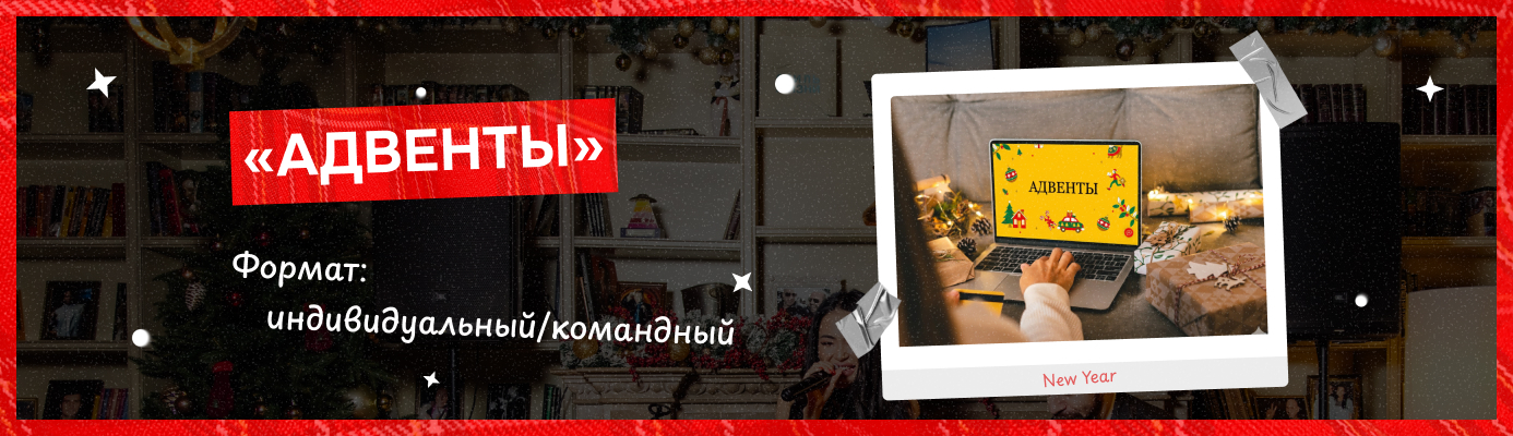 Адвенты