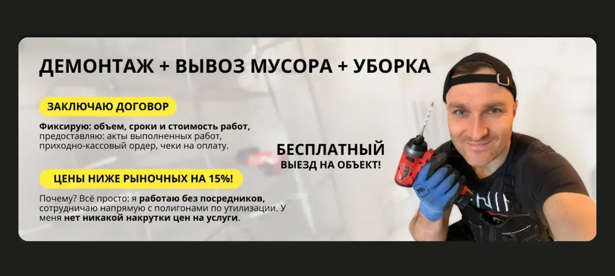 Пример оформления объявлений: демонтажные работы
