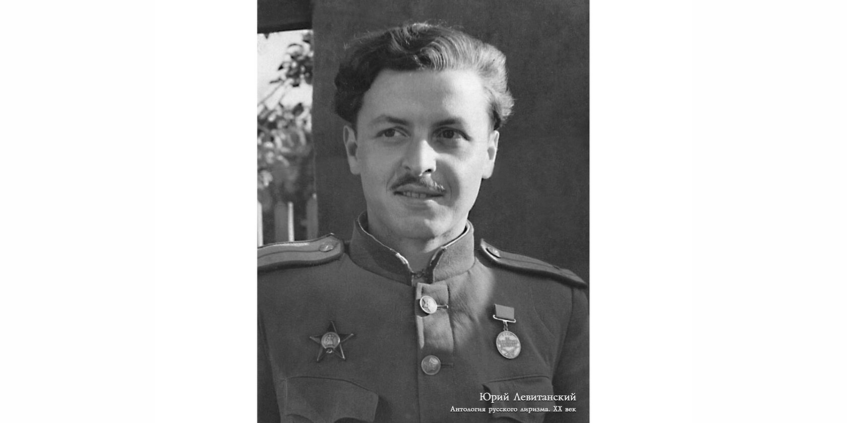 Юрий Давидович Левитанский