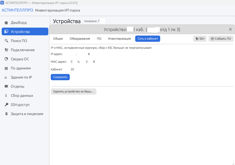 Вкладка «Сеть и кабинет» карточки устройства: ручная правка IP и MAC, привязка к кабинету, удаление устройства