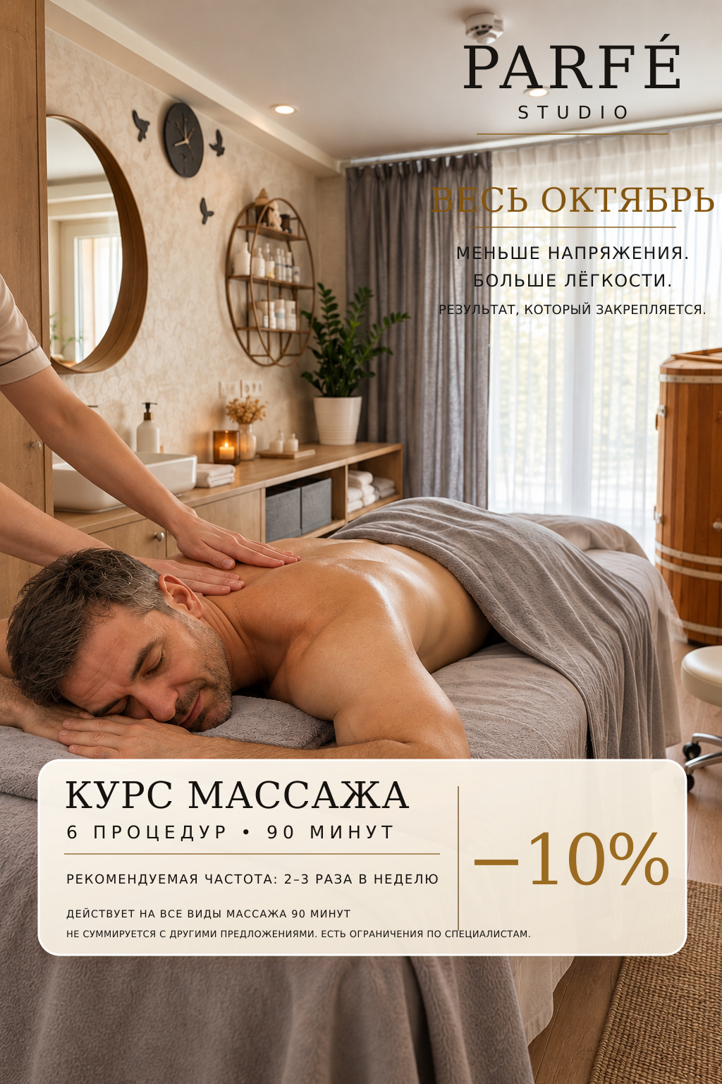 Курс массажа — предложение Parfé