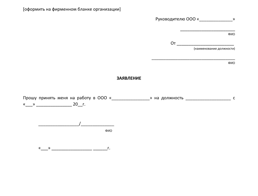 Заявление о трудоустройстве