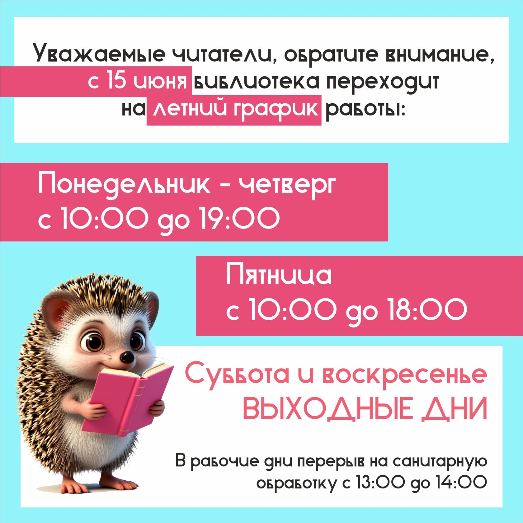Переход на летний график работы