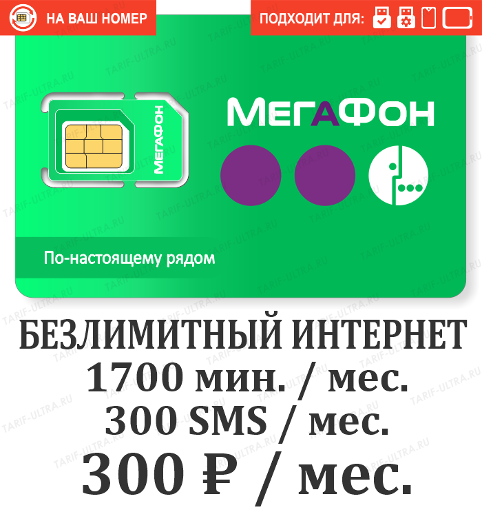 Сим карта для интернета мегафон тарифы. Безлимитные тарифы мегафон. мегафон тариф старт. безлимитный интернет мегафон для телефона. мегафон безлимитный тариф интернет код.