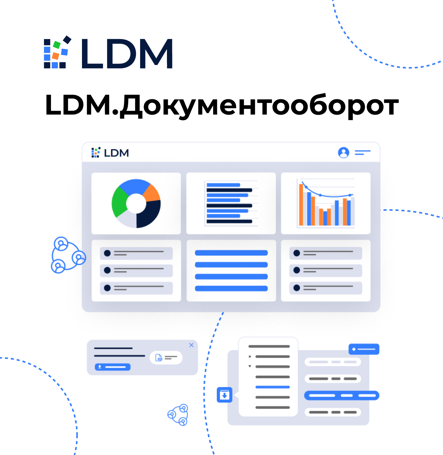 LDM.Документооборот для производственных предприятий